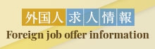 外国人求人情報 Foreign job offer information