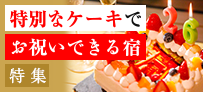 特別なケーキでお祝いできる宿特集