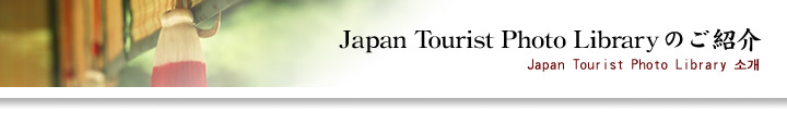 Japan Tourist Photo Library Ұ