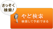 やど検索 検索して予約できる