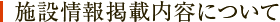 施設情報掲載内容について
