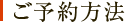 ご予約方法