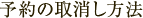 予約の取消し方法
