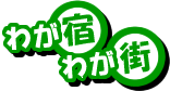 わが宿わが街