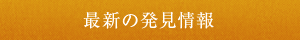 最新の発見情報