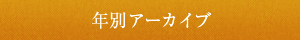 年別アーカイブ