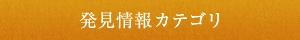発見情報カテゴリ