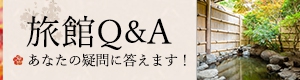 旅館Q&A あなたの疑問に答えます！