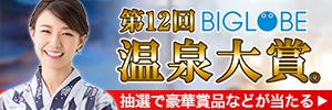 みんなで選ぶ 温泉大賞