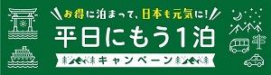 平日にもう一泊