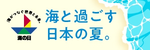 3連休を楽しもう！「海の日」