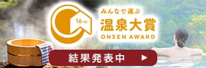 みんなで選ぶ 温泉大賞