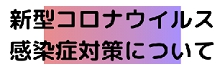 新型コロナウイルスについて