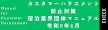 カスタマーハラスメント