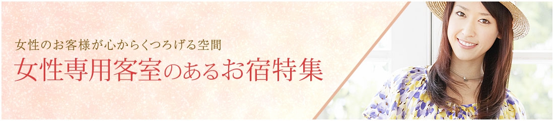 女性専用客室