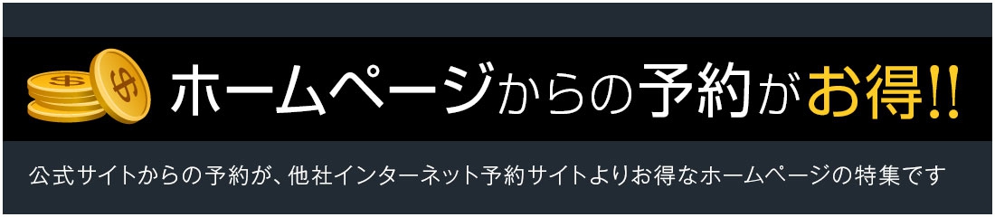 ベストレートの宿特集