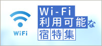 Wi-Fi利用可能な宿特集