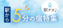 駅から5分の宿特集