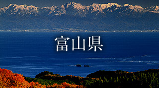 富山県