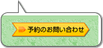 「予約のお問い合わせ」ボタン