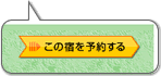 「この宿を予約する」ボタン