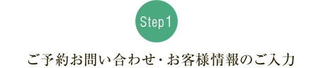 1.お問い合わせ内容・お客様情報をご入力ください