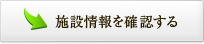 施設情報を確認する