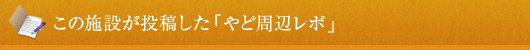 この施設が投稿した「やど周辺レポ」