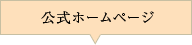 公式ホームページ