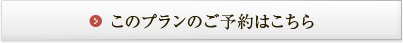 このプランのご予約はこちら