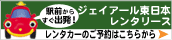 JR東日本レンタリース