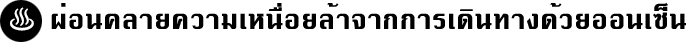 ผ่อนคลายความเหนื่อยล้าจากการเดินทางด้วยออนเซ็น /Relieving your travel fatigue
