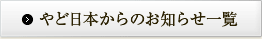 やど日本からのお知らせ一覧