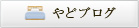 やどブログ