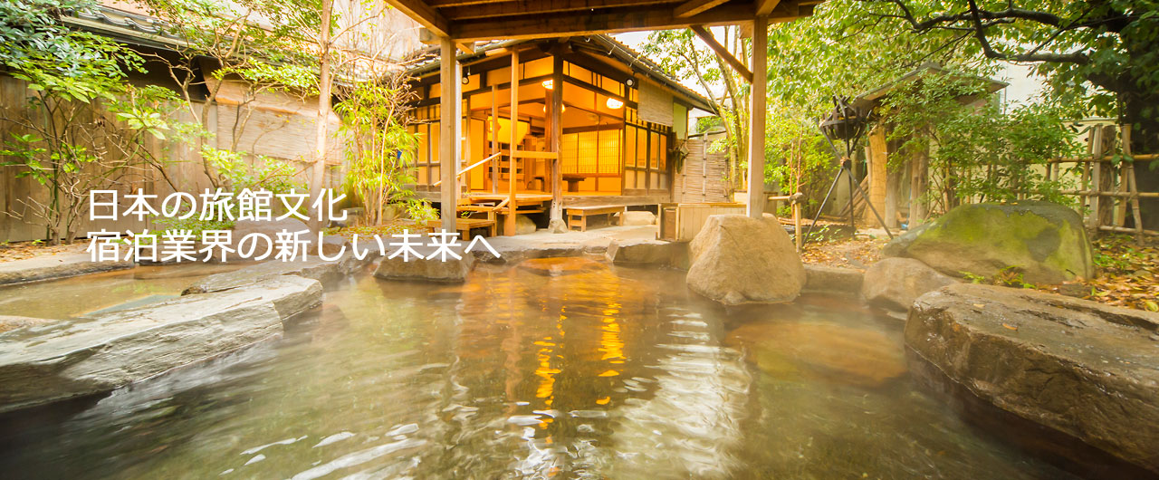 日本の旅館文化 宿泊業界の新しい未来へ