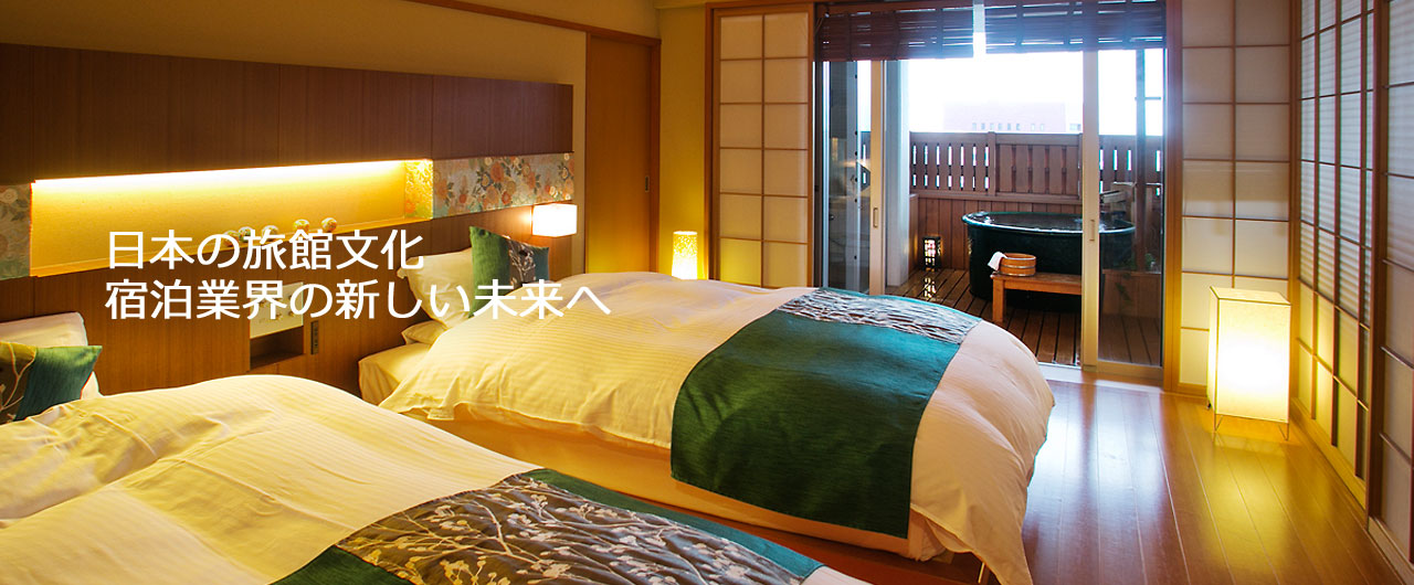 日本の旅館文化 宿泊業界の新しい未来へ