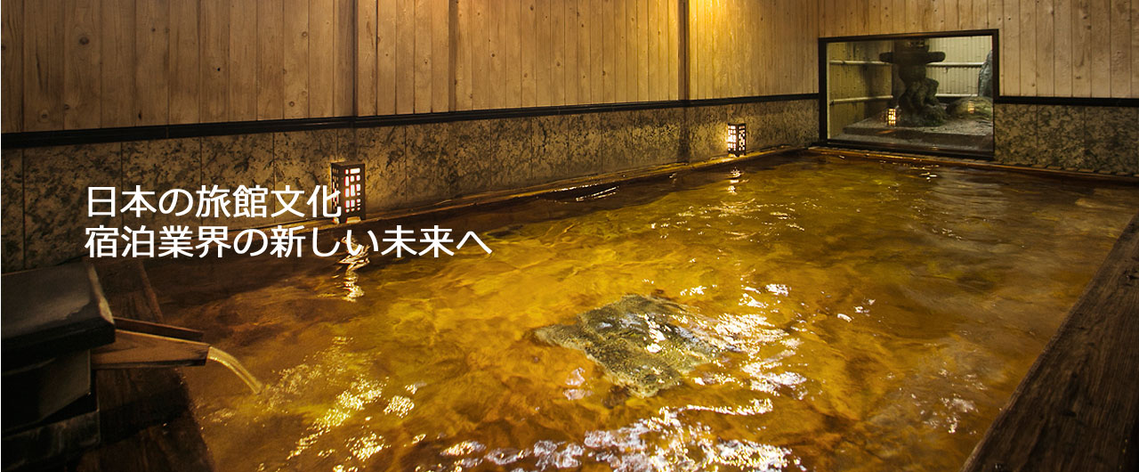 日本の旅館文化 宿泊業界の新しい未来へ